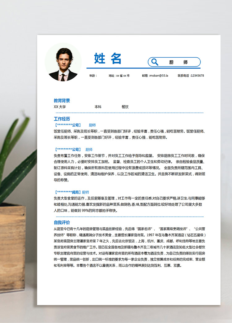 天藍色簡約風酒店廚師應屆生簡歷