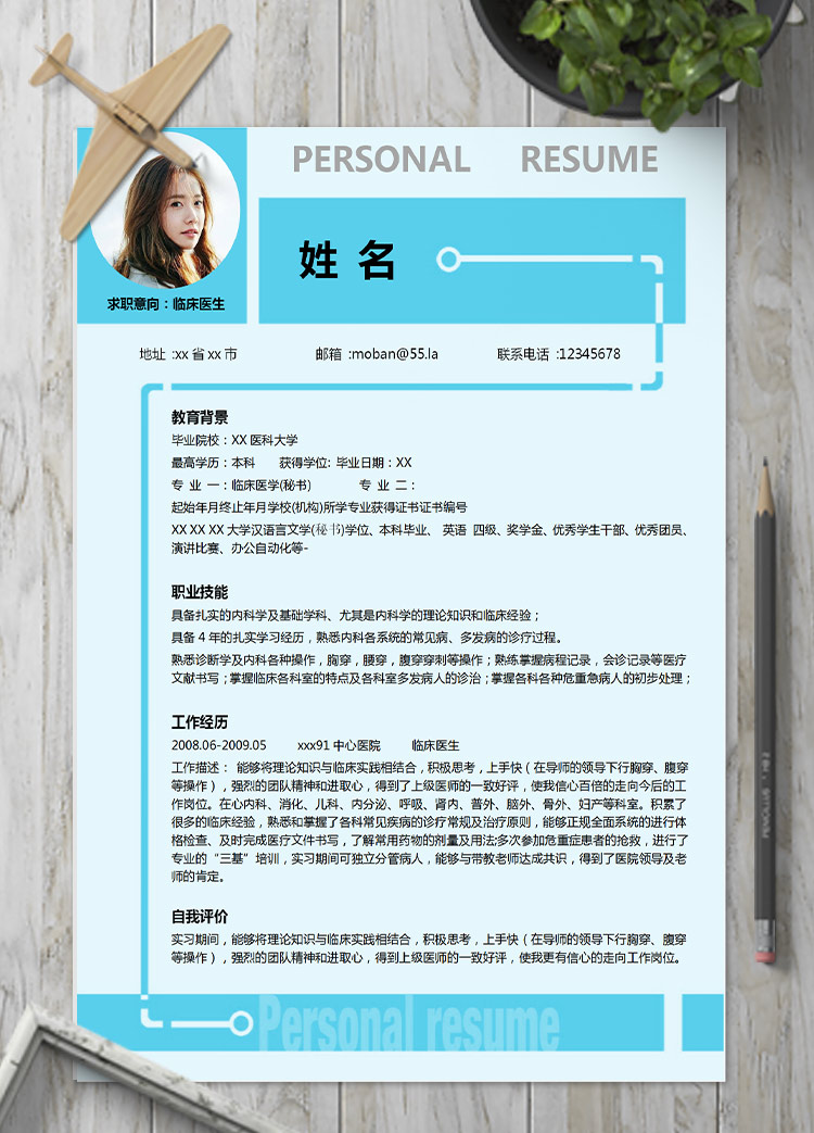 天藍色小清新臨床醫生應屆生簡歷