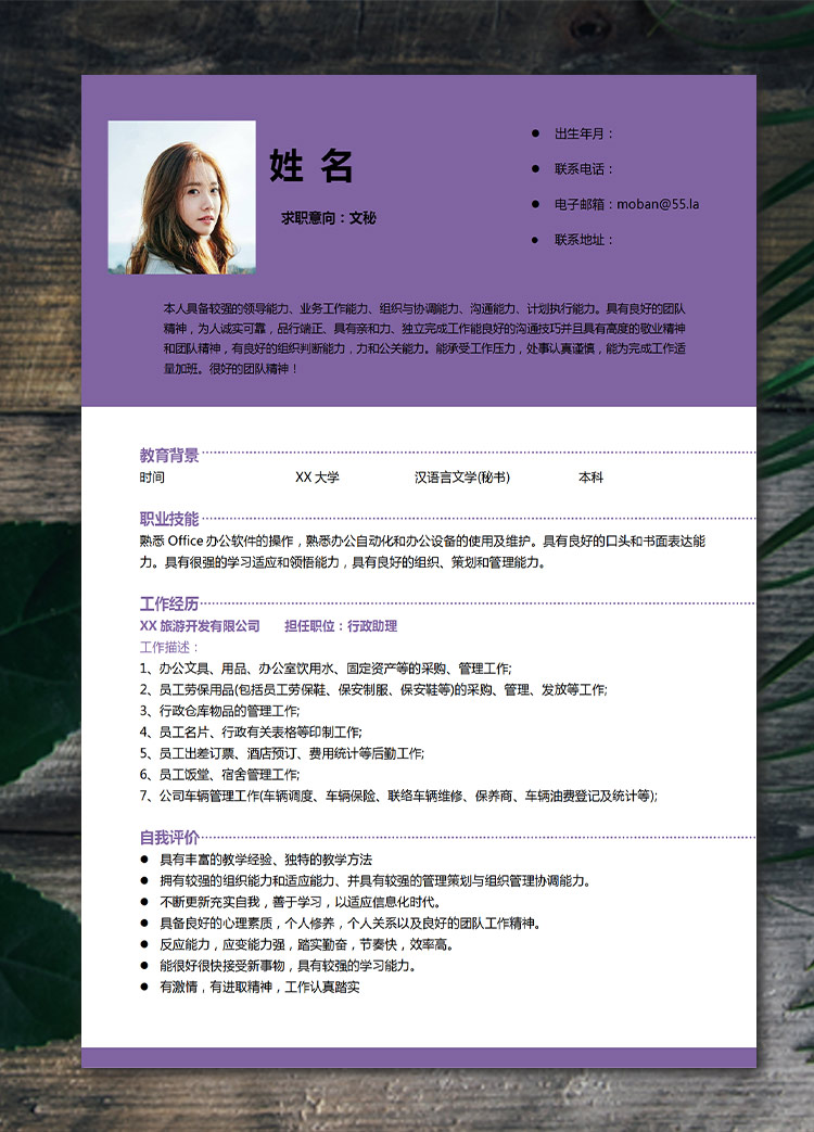 紫色系精美風文秘應屆生簡歷模板