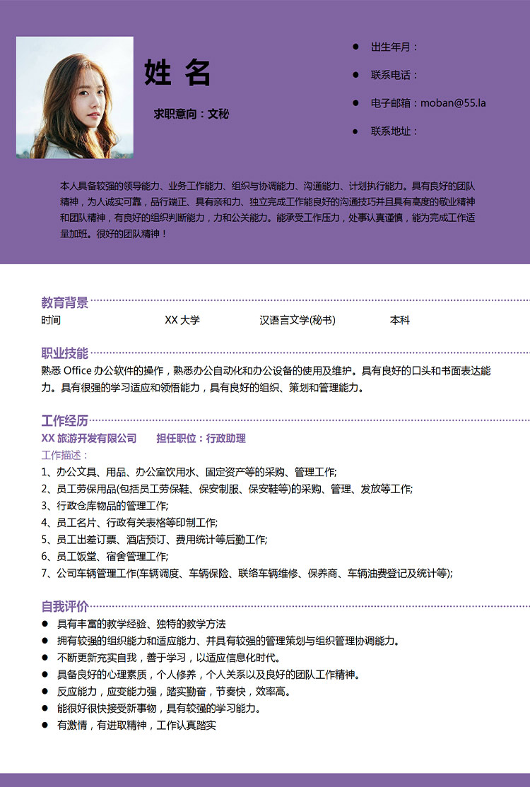 紫色系精美風文秘應屆生簡歷模板-1