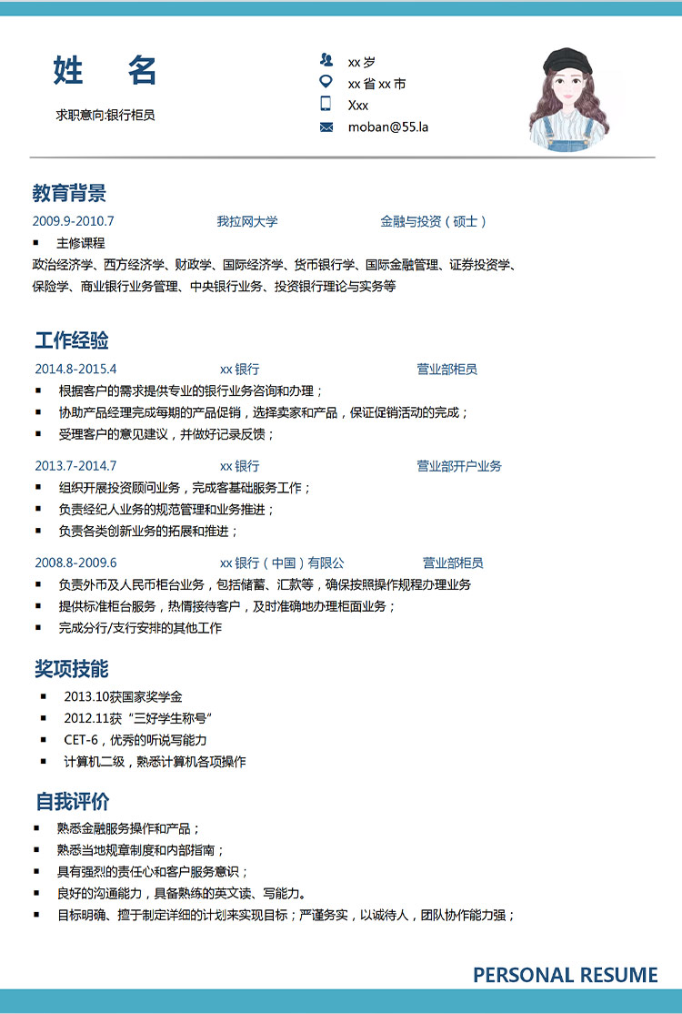天空藍簡約風銀行柜員應屆生簡歷-1