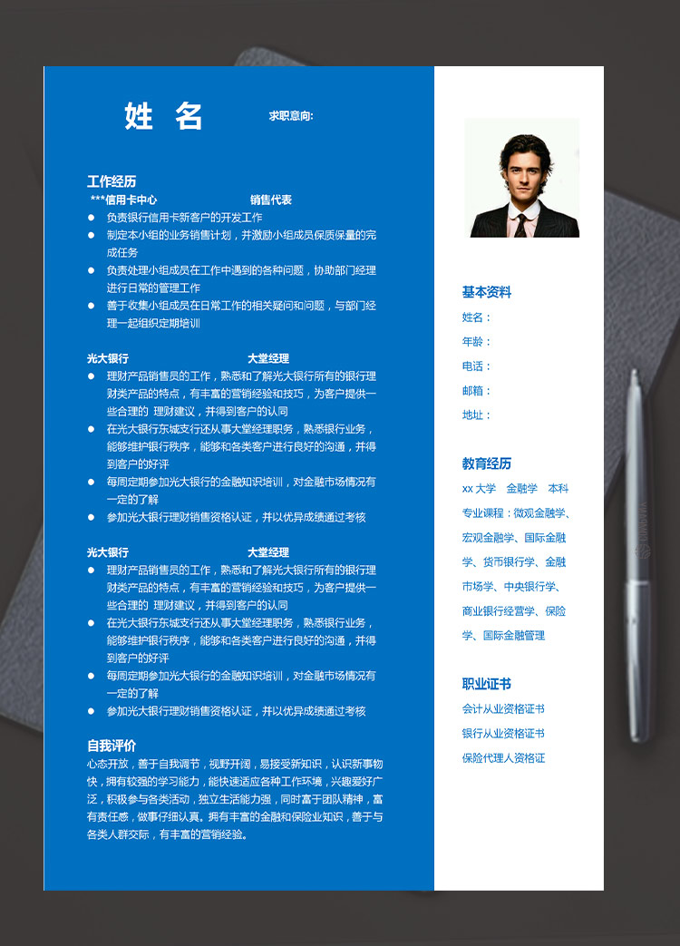 深藍色簡約風銀行信用卡應屆生簡歷