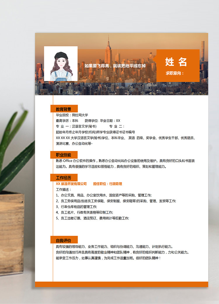 橙色簡約應屆生應聘助理崗位個人簡歷模板