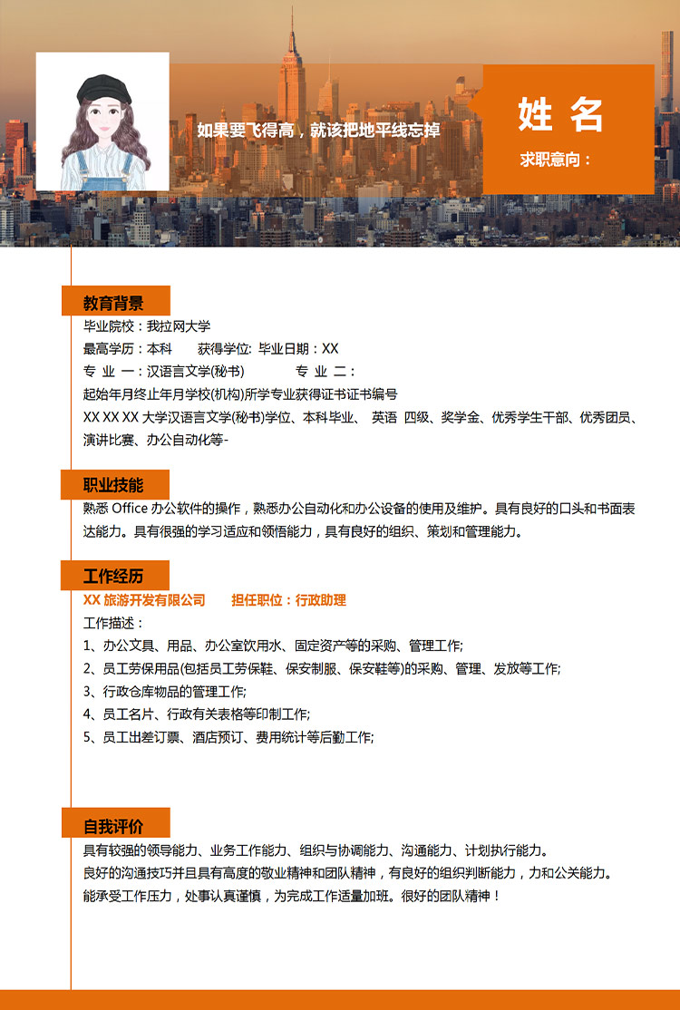橙色簡約應屆生應聘助理崗位個人簡歷模板-1