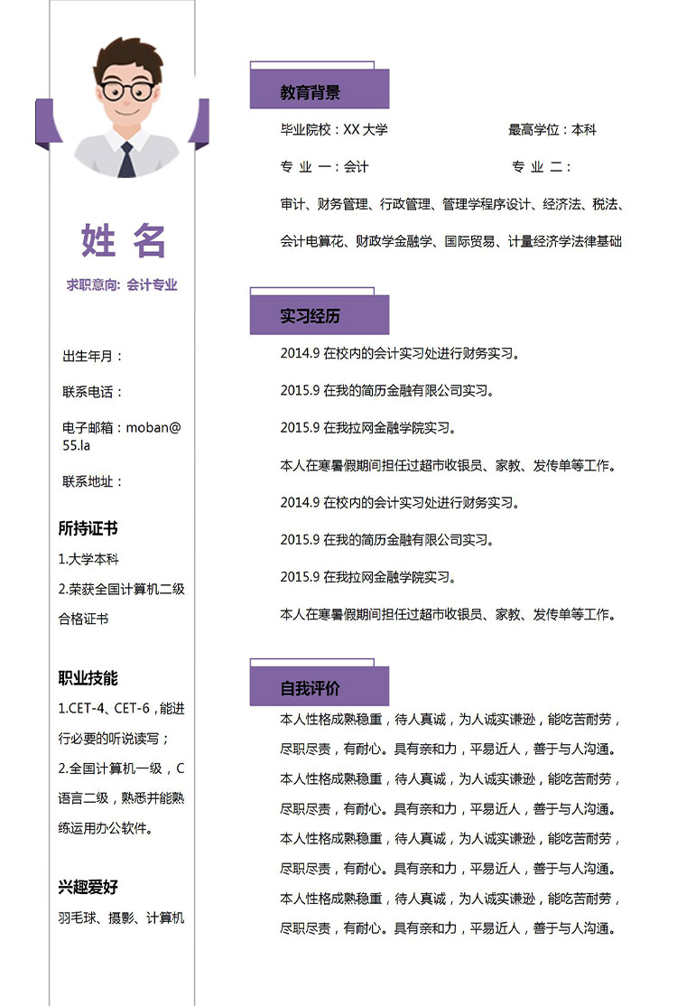 紫色精美風(fēng)會計應(yīng)屆生簡歷模板-1