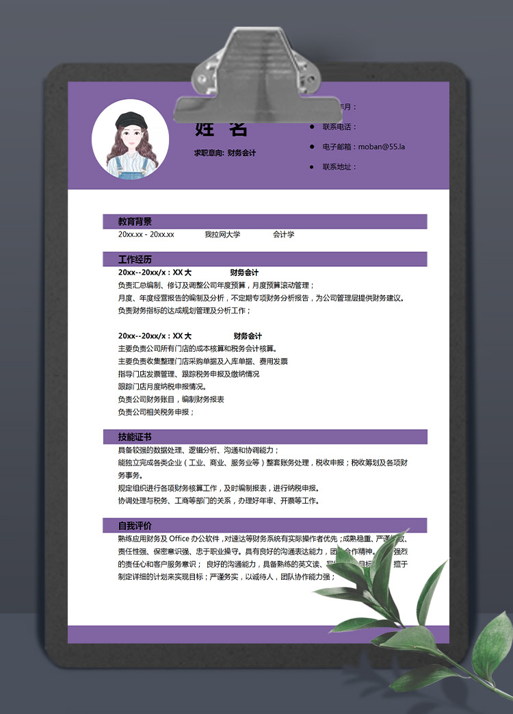 紫色系精美風財務應屆生簡歷模板