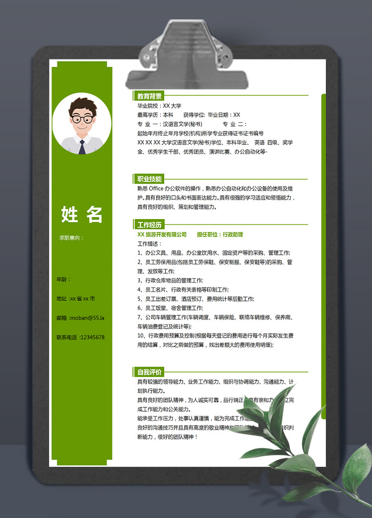 森林綠小清新總經(jīng)理助理應(yīng)屆生簡歷
