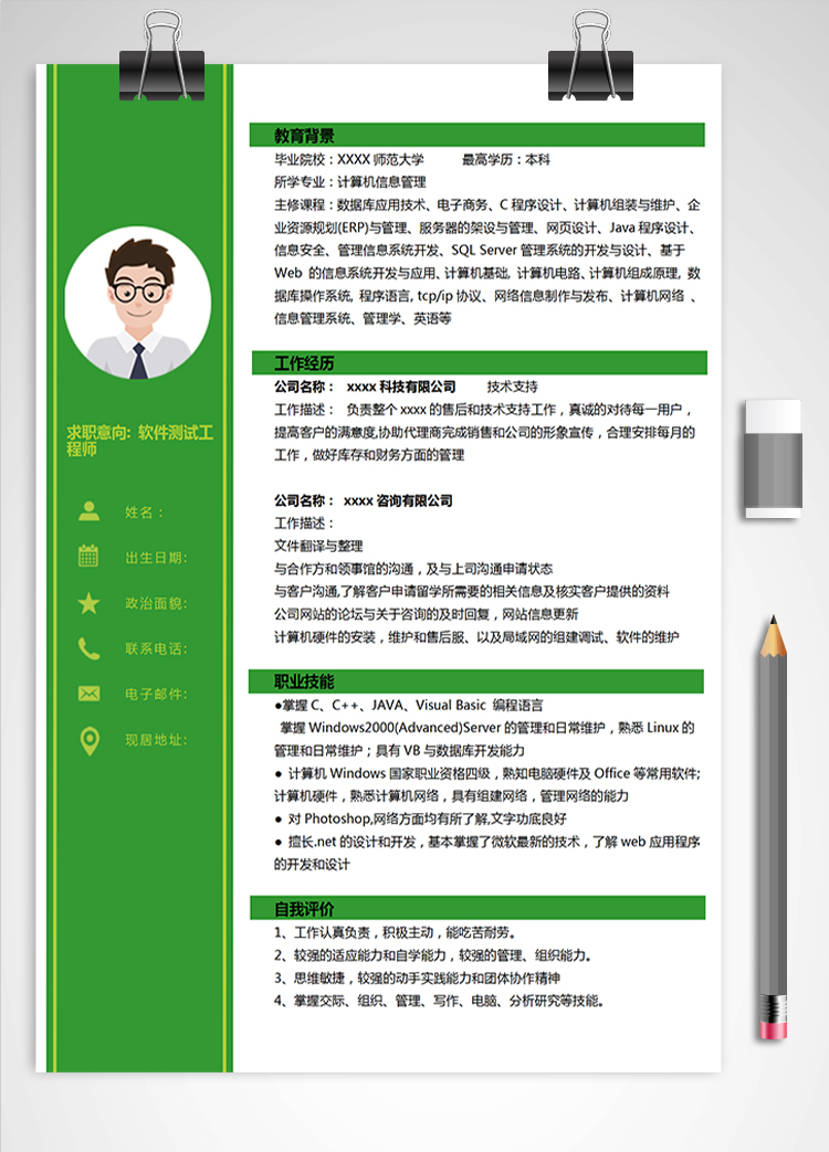綠色簡(jiǎn)約軟件測(cè)試應(yīng)屆生簡(jiǎn)歷