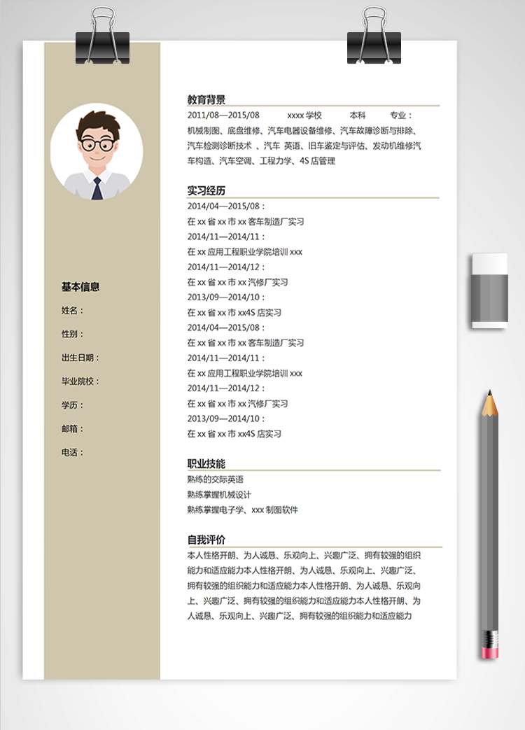稻草黃汽車維修應(yīng)屆生簡歷