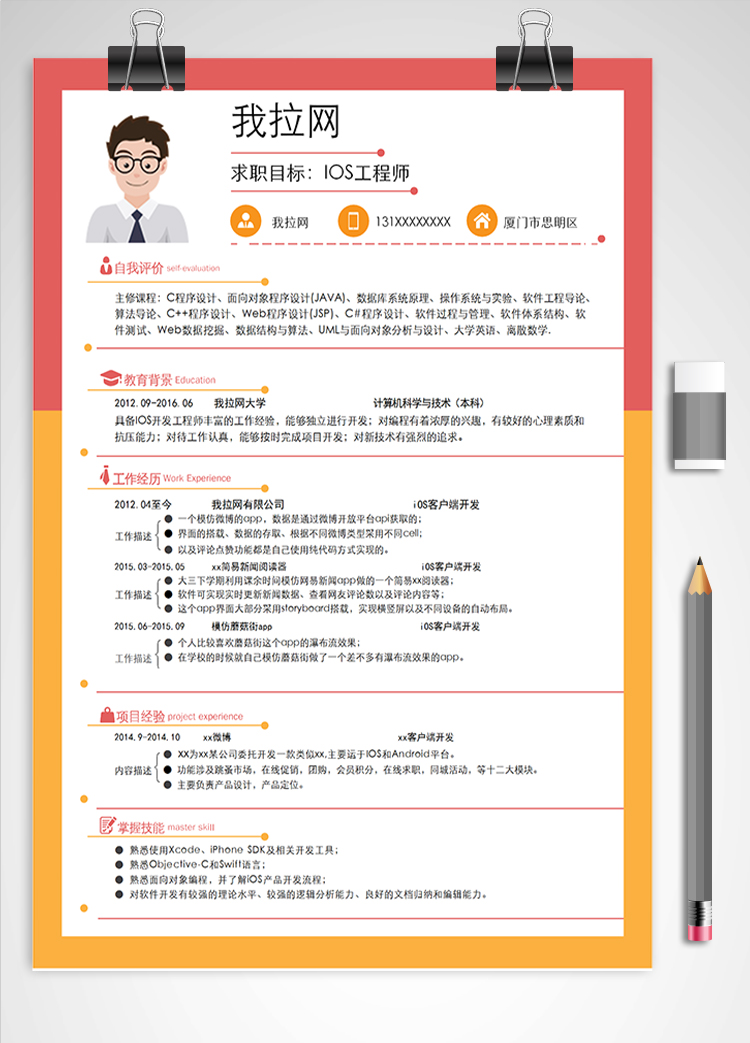 多彩個性IOS工程師簡歷模板