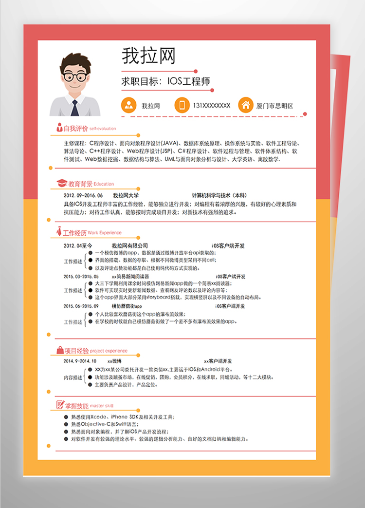 多彩個性IOS工程師簡歷模板-1