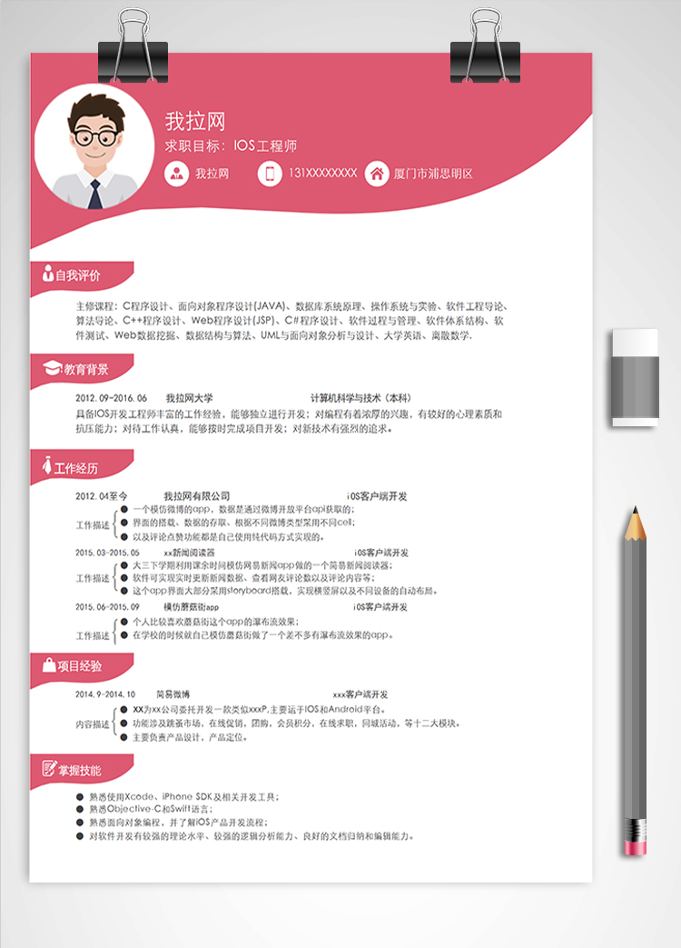 桃紅時尚風IOS工程師簡歷模板