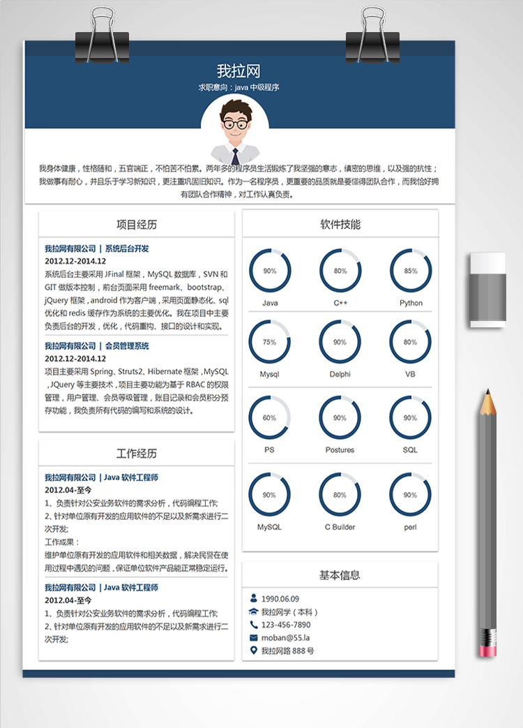 藍色時尚風格java中級程序員簡歷