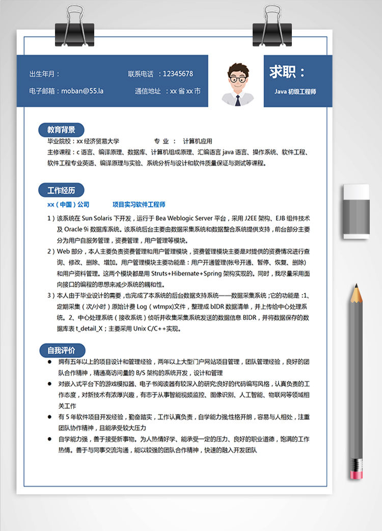 藍色端莊Java初級工程師簡歷模板