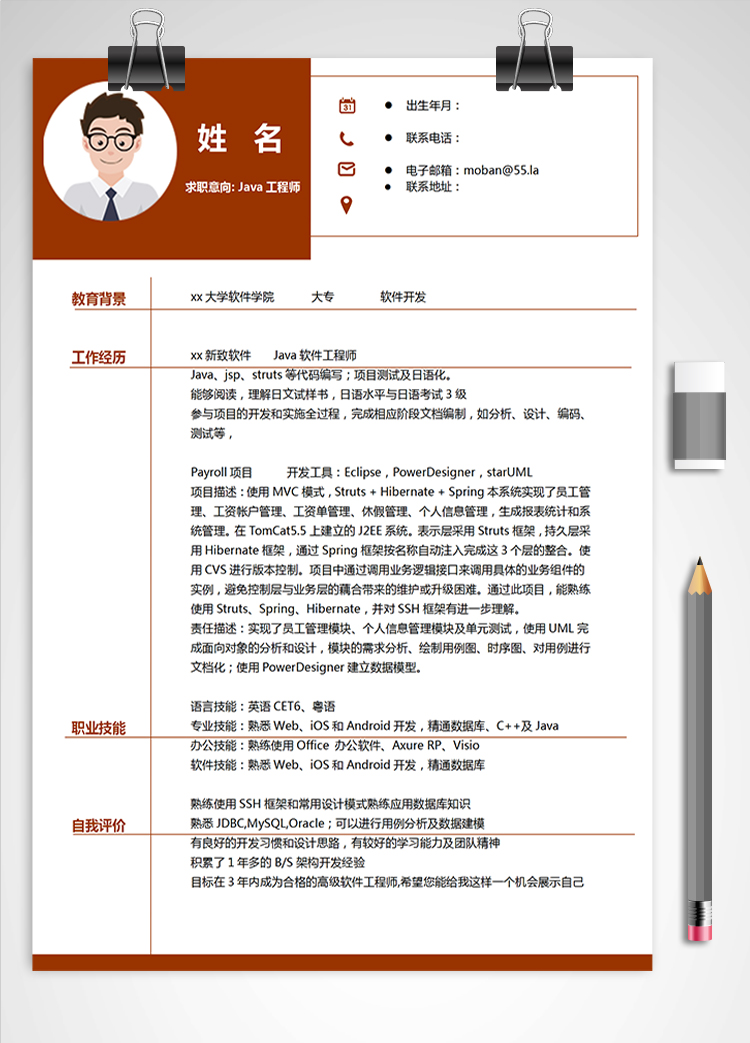 簡潔深色Java軟件開發工程師簡歷