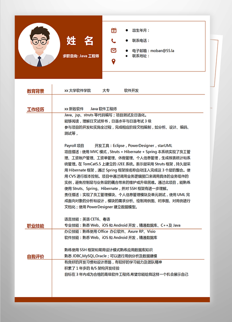 簡潔深色Java軟件開發工程師簡歷-1
