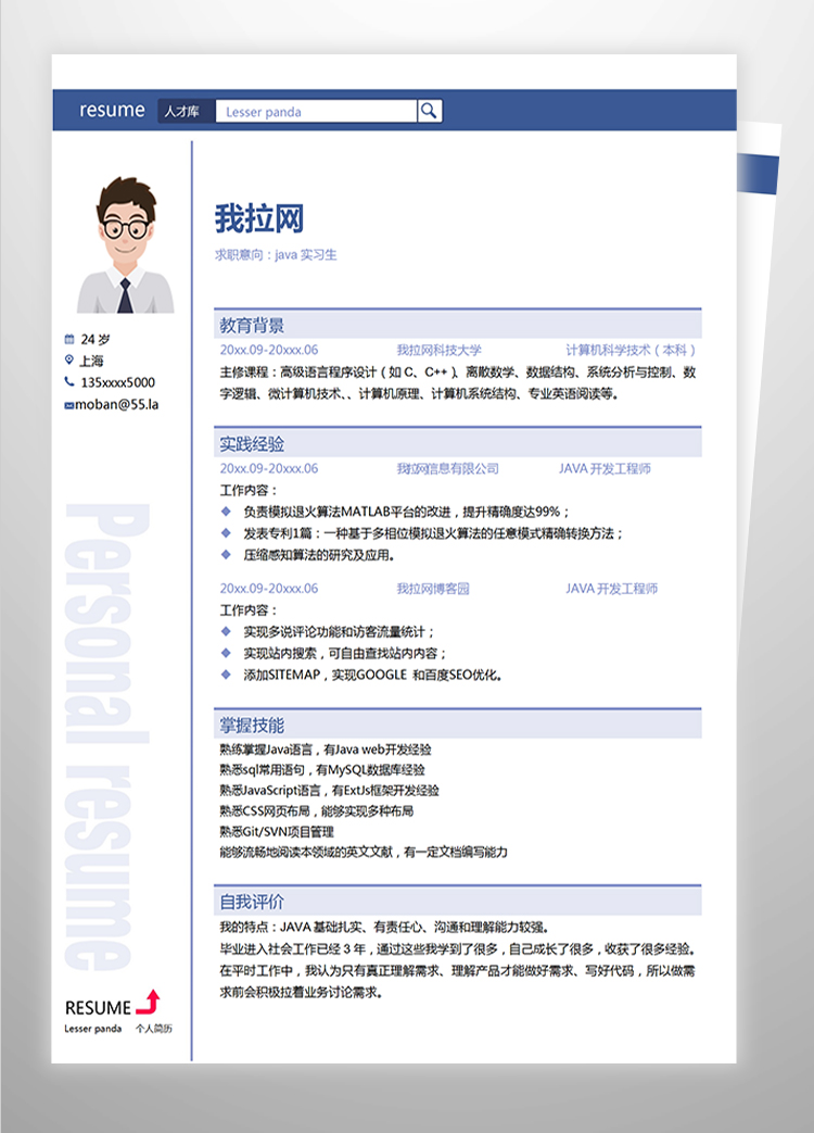藍色java實習程序員個人簡歷-1
