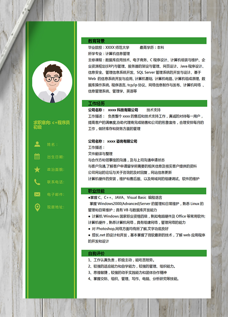 亮綠色系c+程序員初級簡歷模板-1