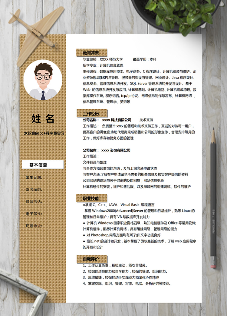 黃色網狀系c+程序員實習簡歷