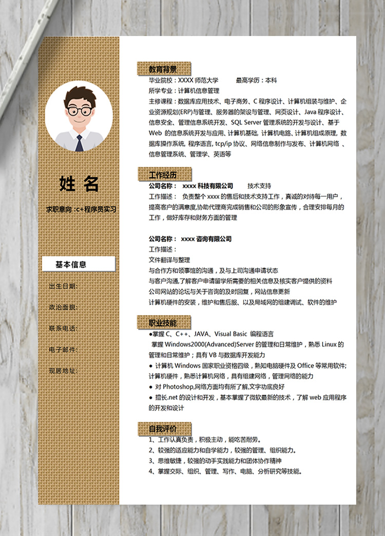 黃色網狀系c+程序員實習簡歷-1