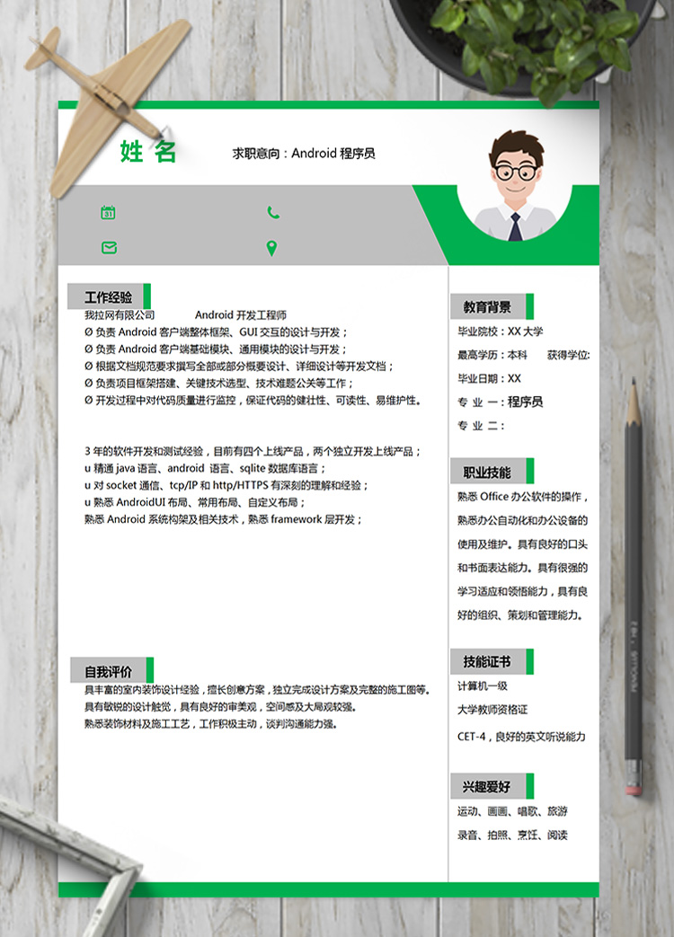 綠色簡約系A(chǔ)ndroid程序員簡歷模板