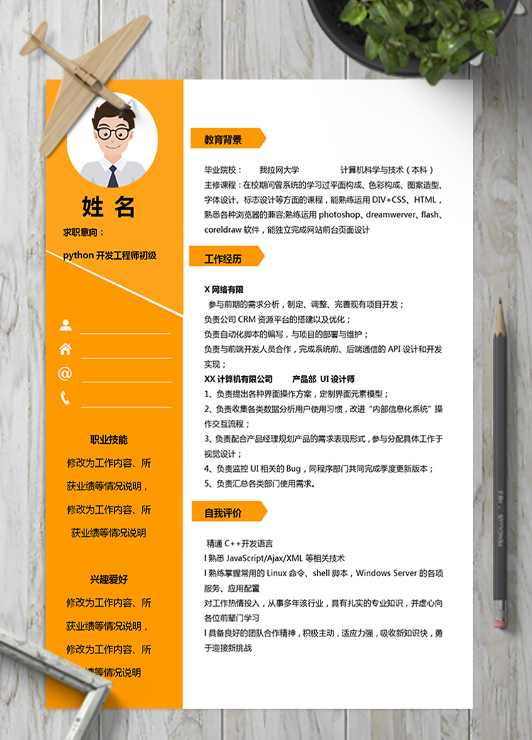 橙色系python開發工程師初級簡歷模板