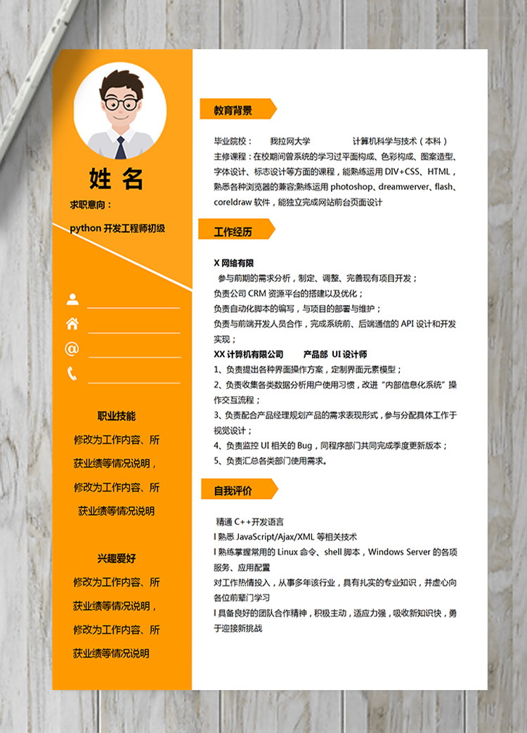 橙色系python開發工程師初級簡歷模板-1