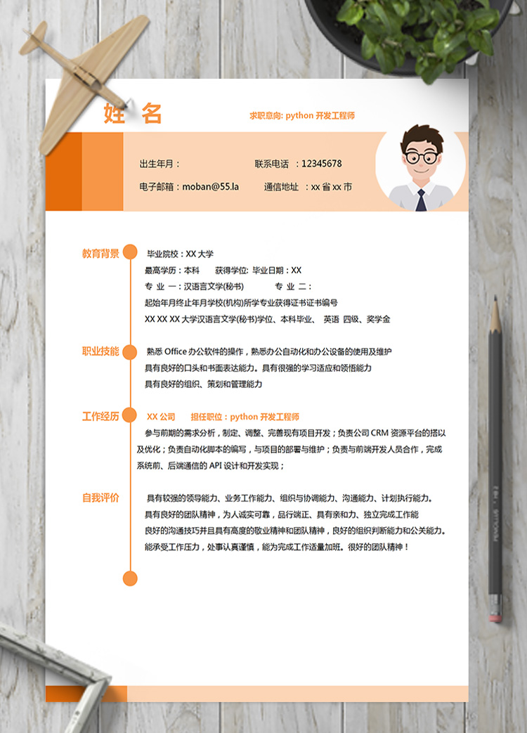 多彩python開發(fā)工程師簡歷模板