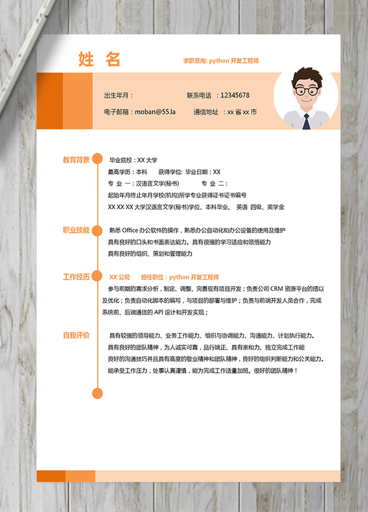 多彩python開發(fā)工程師簡歷模板-1