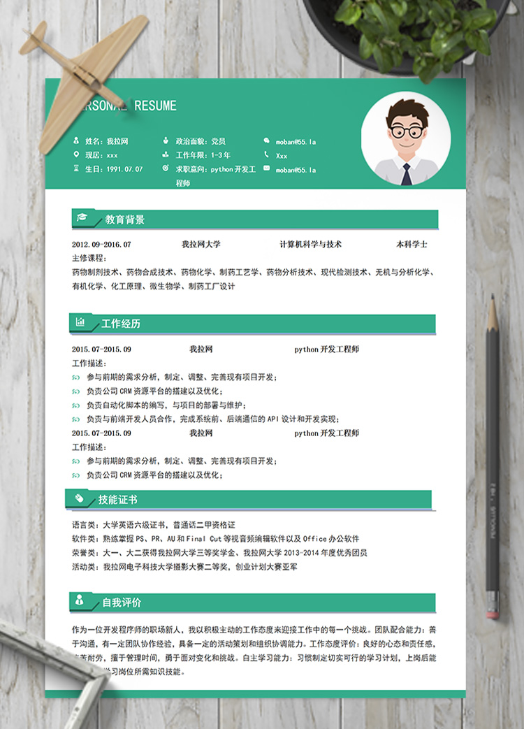 綠色系python開發工程師簡歷模板