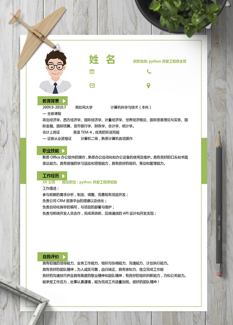 綠色系python開發(fā)工程師主管簡歷模板