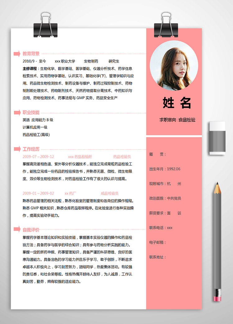 粉色系精美風生物制藥應屆生簡歷模板