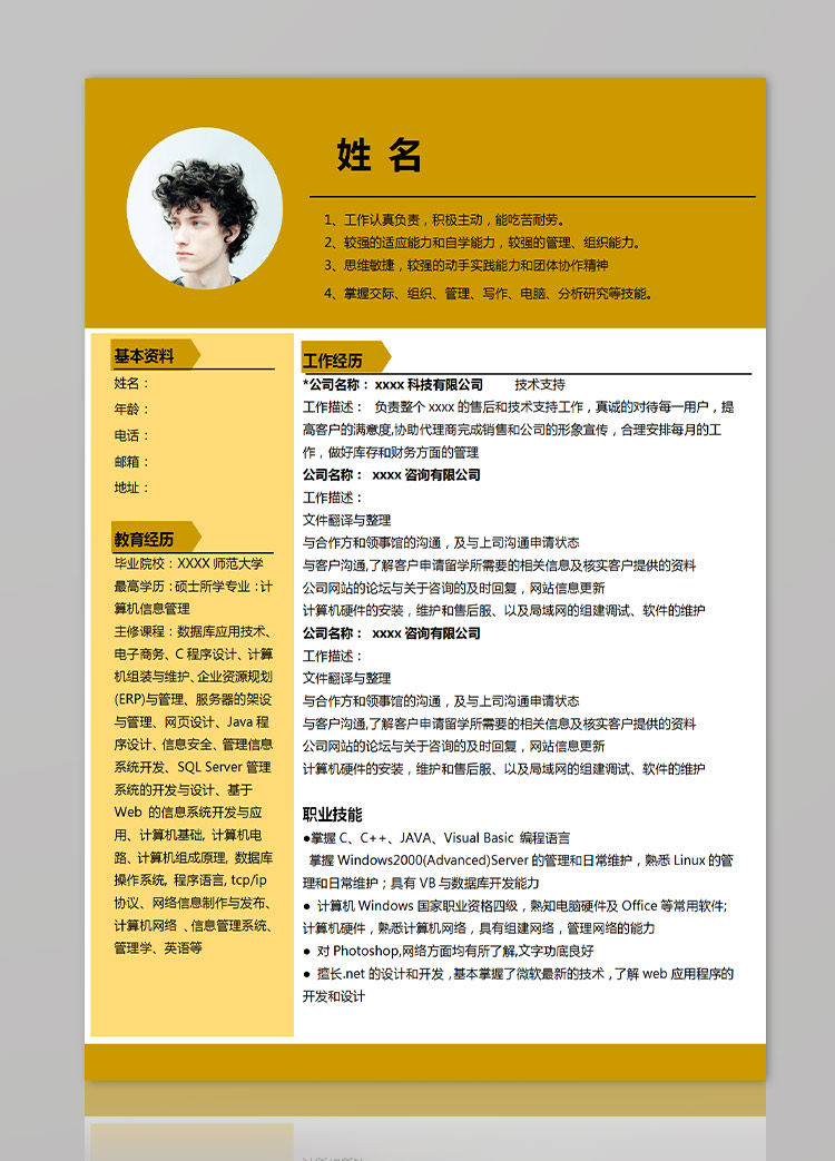 深桔黃精美風C+程序應屆生簡歷模板-1