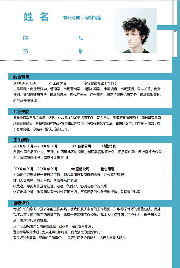 湖藍色簡約風網絡銷售應屆生簡歷模板-1