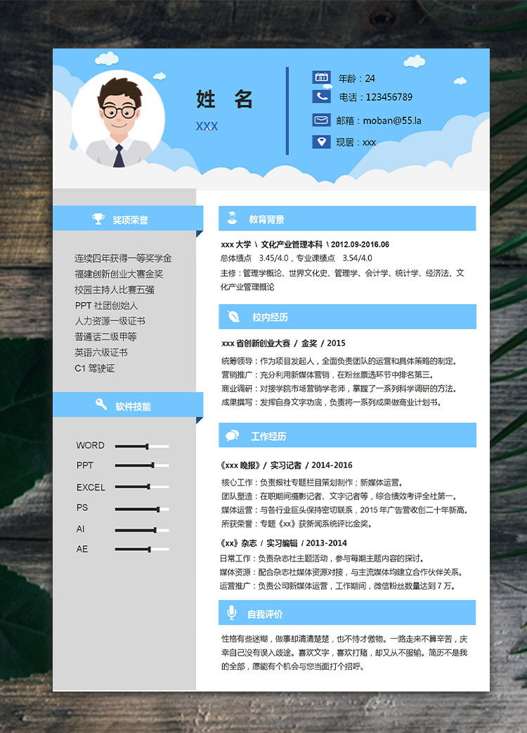天空藍簡潔風文案編輯應屆生簡歷模板
