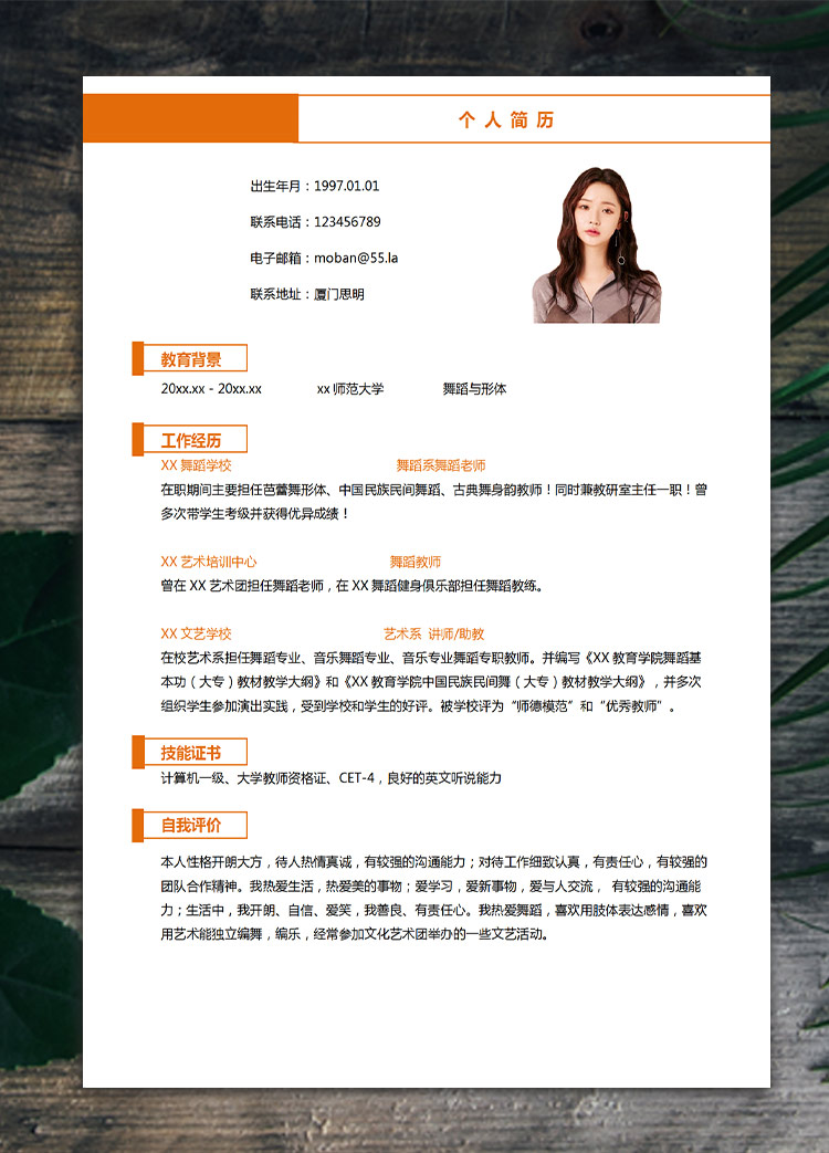 橙色系簡約風舞蹈老師應屆生簡歷模板