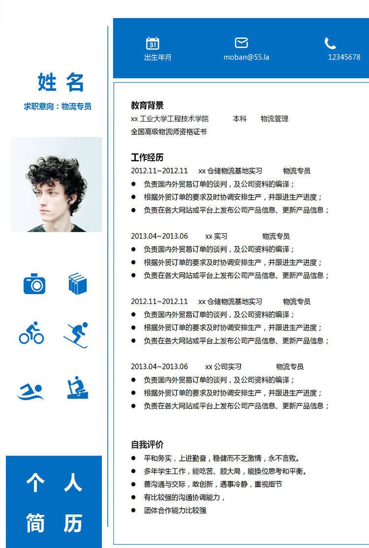 深藍(lán)色簡(jiǎn)潔風(fēng)物流專(zhuān)員應(yīng)屆生簡(jiǎn)歷模板-1