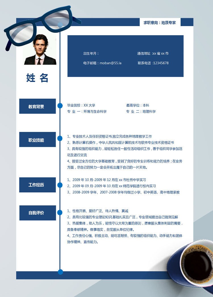 深藍色地質專業應屆生簡歷模板