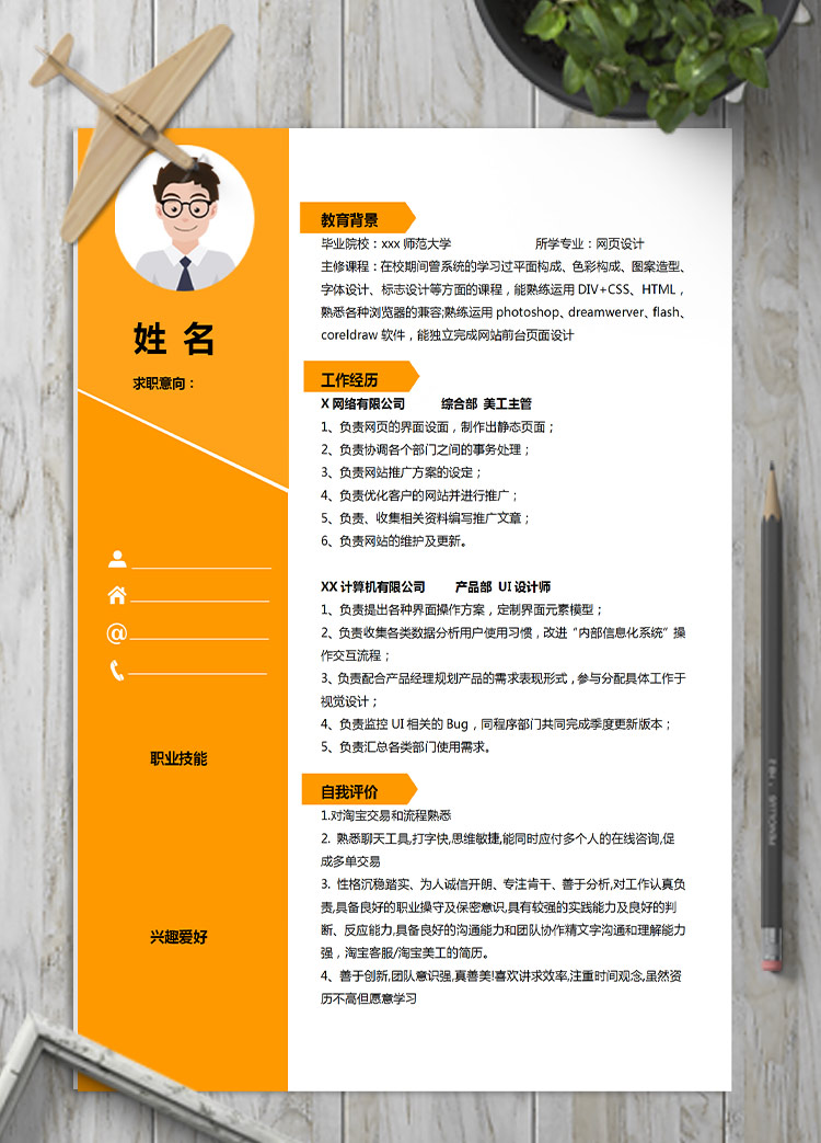 橙色系精美風(fēng)網(wǎng)頁(yè)設(shè)計(jì)應(yīng)屆生簡(jiǎn)歷