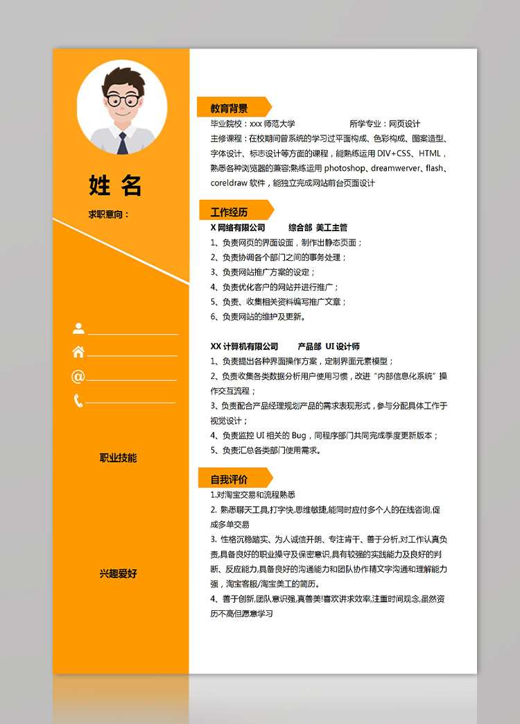 橙色系精美風(fēng)網(wǎng)頁(yè)設(shè)計(jì)應(yīng)屆生簡(jiǎn)歷-1