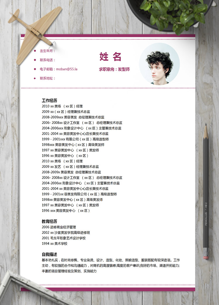 葡萄紫精美風發型師應屆生簡歷模板