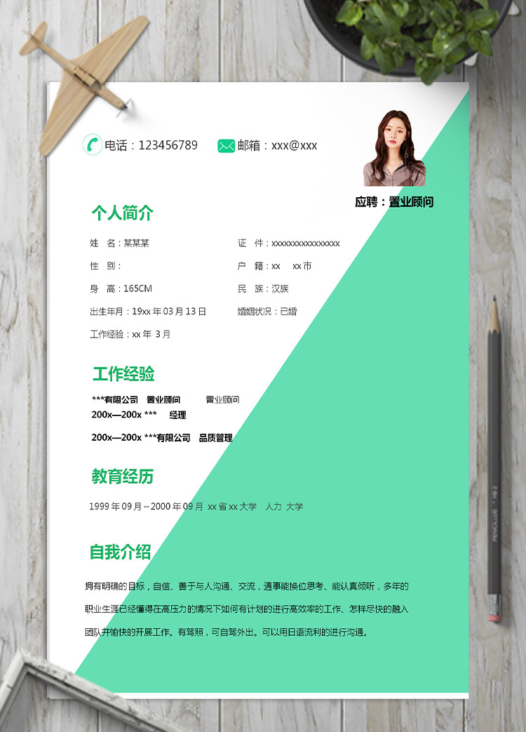 淡綠色小清新房地產置業顧問應屆生簡歷