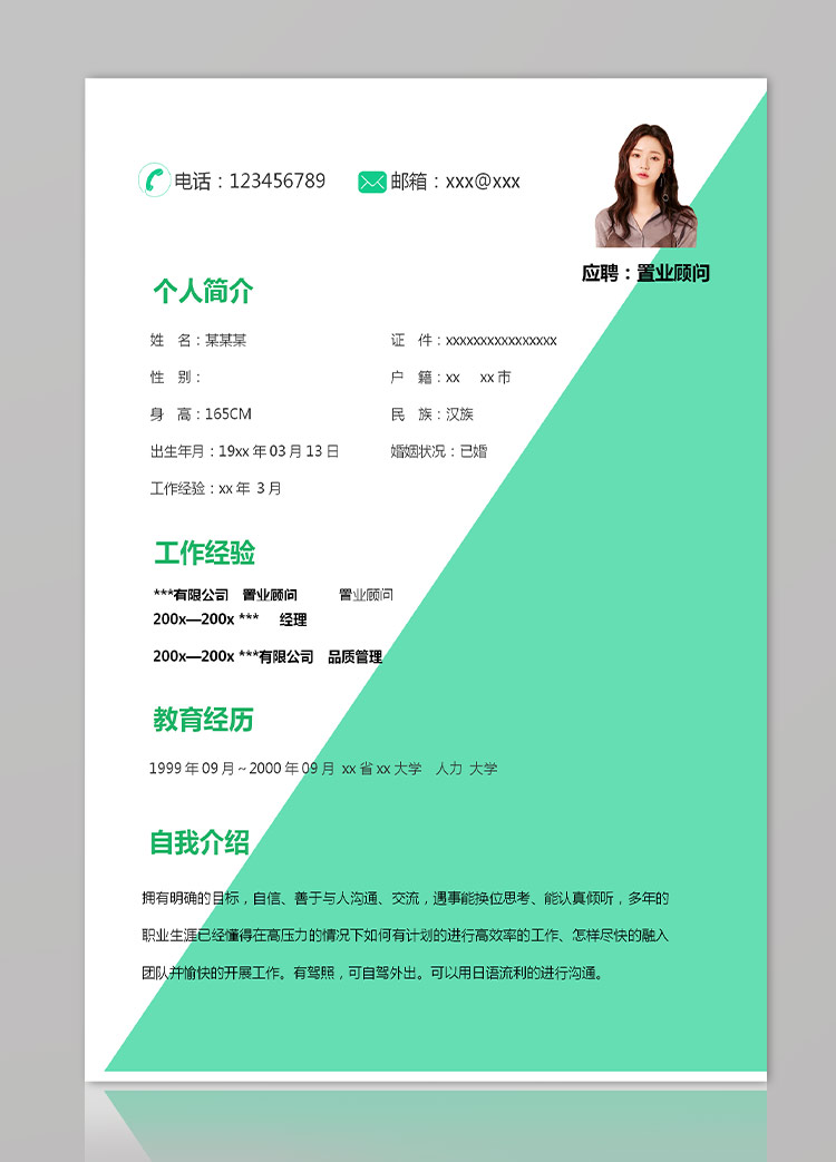 淡綠色小清新房地產置業顧問應屆生簡歷-1