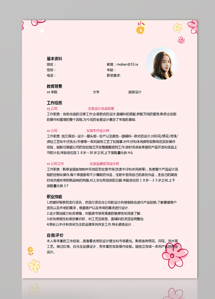粉色系精美風(fēng)女裝設(shè)計應(yīng)屆生簡歷模板-1