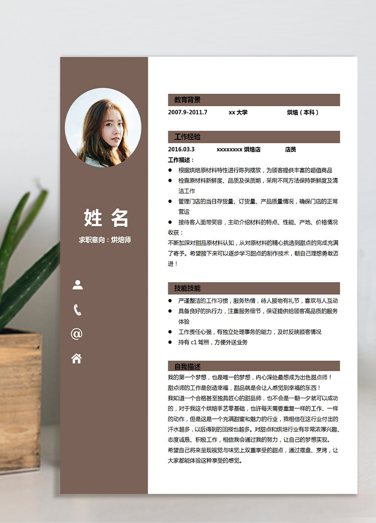 褐色簡潔風烘焙師應屆生簡歷模板