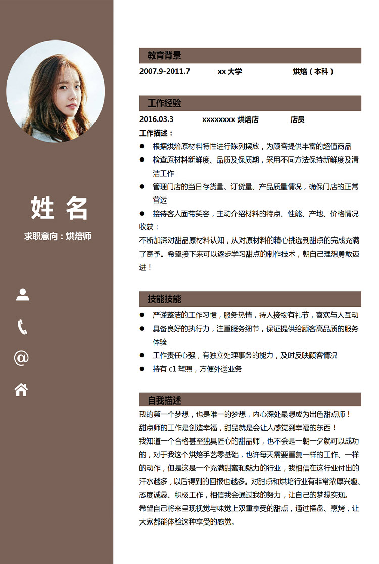 褐色簡潔風烘焙師應屆生簡歷模板-1