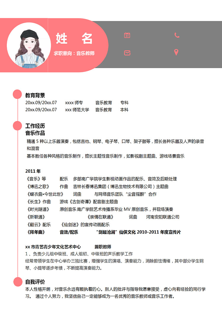 粉色系精美風(fēng)音樂教師應(yīng)屆生簡(jiǎn)歷模板-1
