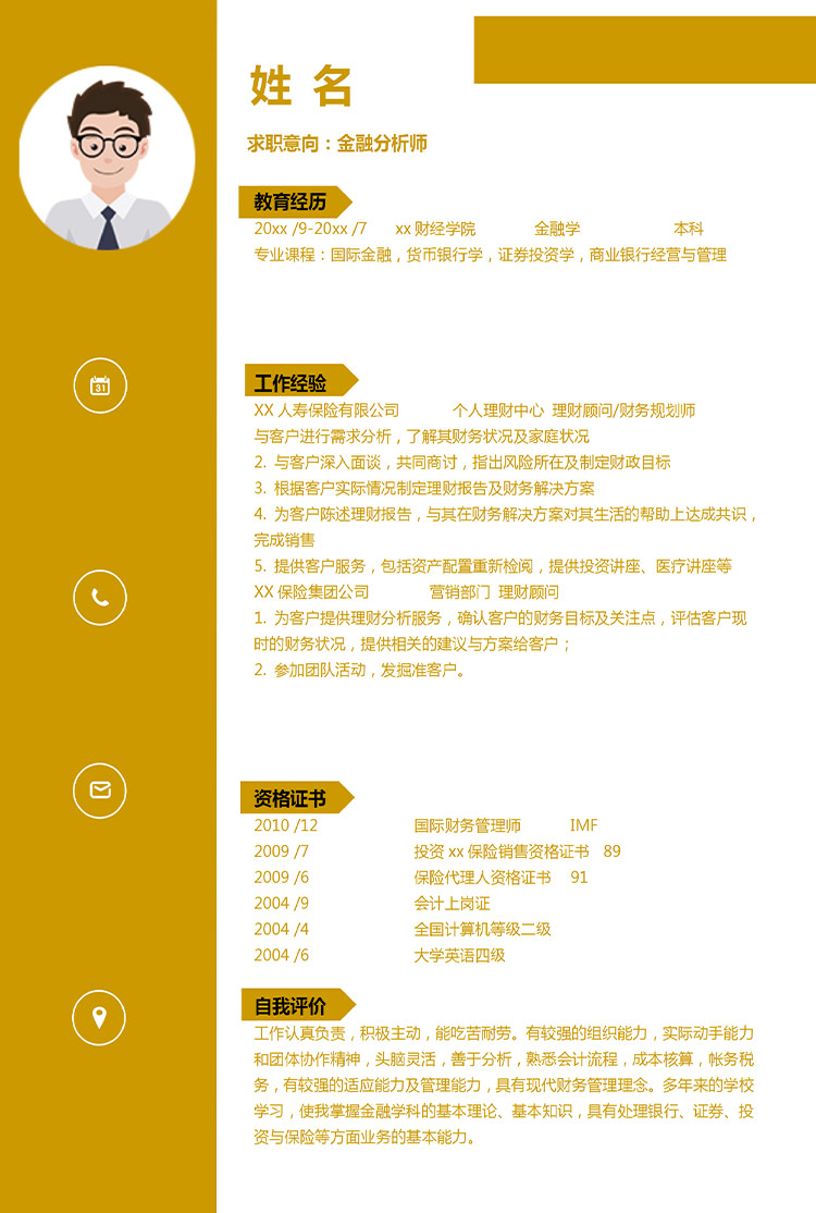 深桔黃簡(jiǎn)約風(fēng)金融分析師應(yīng)屆生簡(jiǎn)歷-1