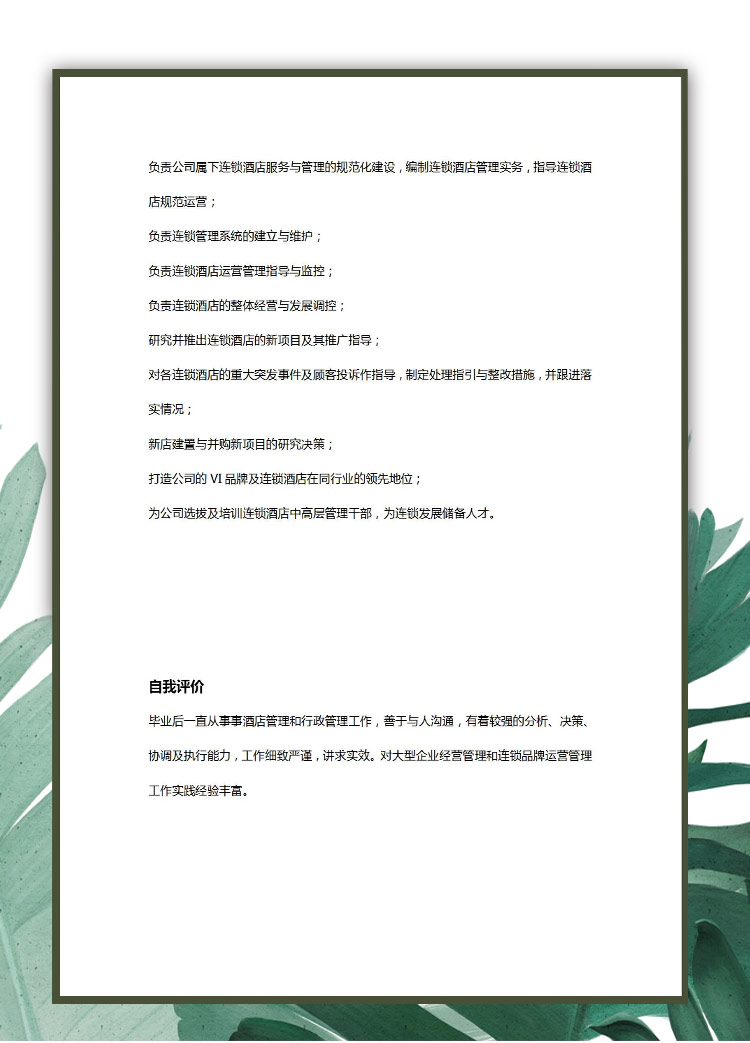 森林綠邊框風(fēng)格酒店后勤應(yīng)屆生簡歷模板-2