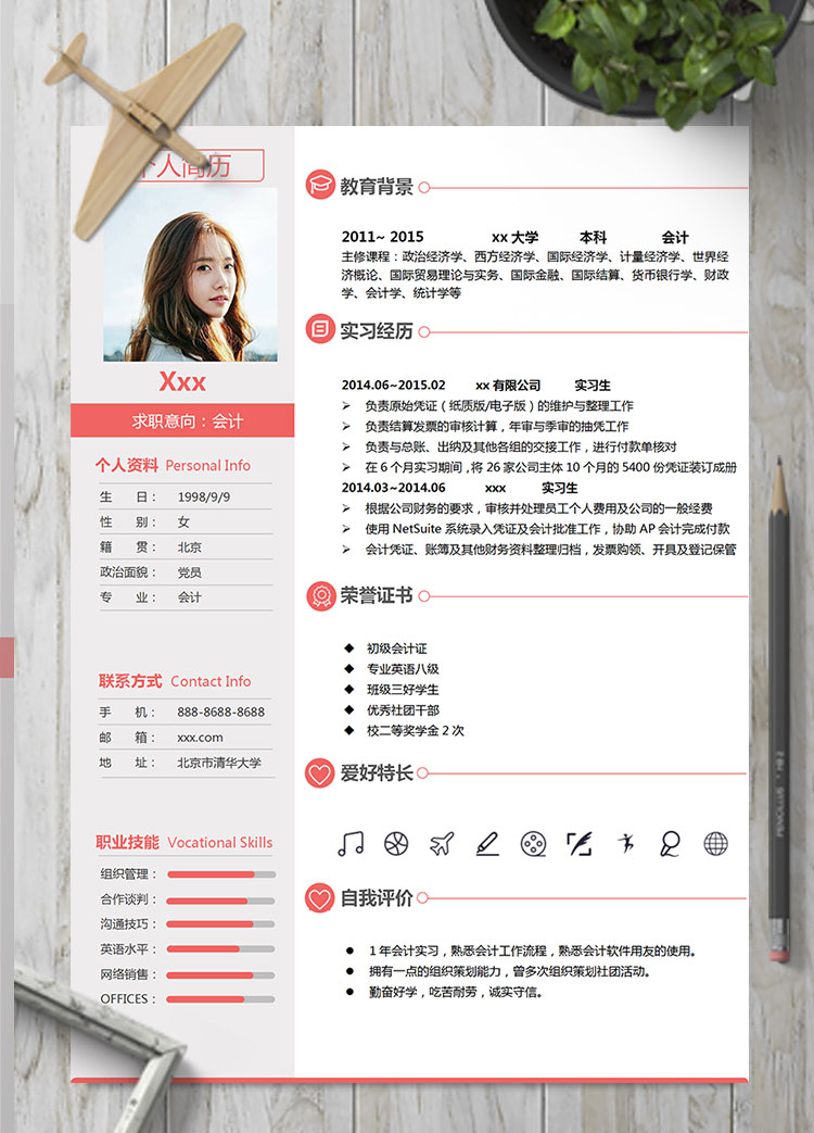 玫瑰紅端莊風初級會計個人簡歷模板